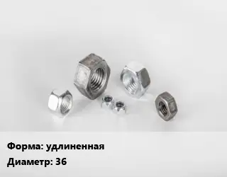 Гайка удлиненная D=36
